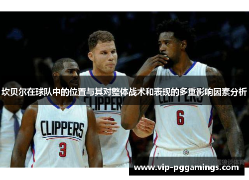 坎贝尔在球队中的位置与其对整体战术和表现的多重影响因素分析