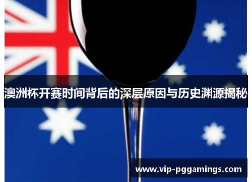 澳洲杯开赛时间背后的深层原因与历史渊源揭秘