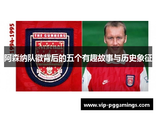 阿森纳队徽背后的五个有趣故事与历史象征