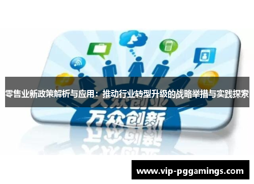 零售业新政策解析与应用：推动行业转型升级的战略举措与实践探索