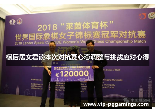 棋后居文君谈本次对抗赛心态调整与挑战应对心得