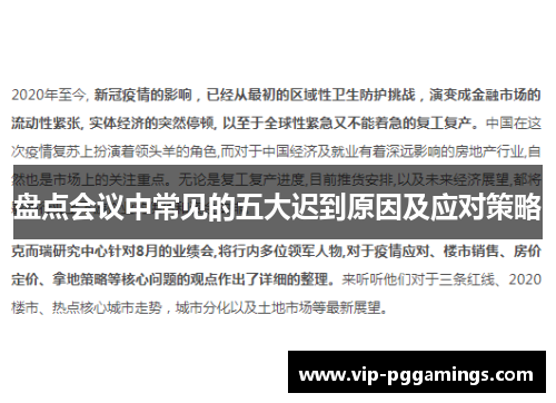 盘点会议中常见的五大迟到原因及应对策略